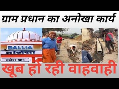 Ballia:ग्रामप्रधान के नेक कार्य के लिए क्षेत्र मे हो रही हैं वाह वाही