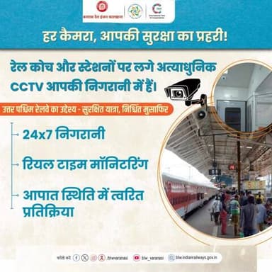 हर कैमरा, आपकी सुरक्षा का प्रहरी।
#Railsafety
@railminindia