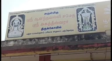 திருவள்ளூர்: பொன்னேரி பஞ்செட்டி அகத்தீஸ்வரர் கோயிலில் அகத்தியர் ஜெயந்தி விழா 3 டன் எடையுள்ள 21 விதமான பூக்களால் அகத்தியர் மாமுனிகளுக்கு புஷ்ப பிரார்த்தனை