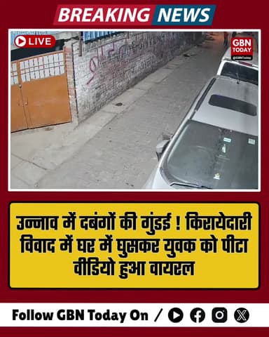 उन्नाव: किरायेदारी विवाद में घर में घुसकर युवक की बेरहमी से पिटाई, CCTV में कैद हुई दबंगई।
#Unnao #CrimeNews #UPPolice