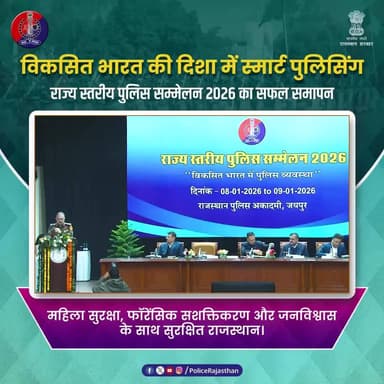 राज्य स्तरीय पुलिस सम्मेलन 2026 संपन्न : वरिष्ठ अधिकारियों ने किया कई पहलुओं पर मंथन
#RajasthanPolice #ViksitBharat
#S...