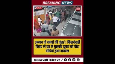 उन्नाव: किरायेदारी विवाद में घर में घुसकर युवक की बेरहमी से पिटाई #Unnao #CrimeNews #UPPolice #CCTV