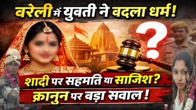 बरेली में क्या हुआ? युवती ने बदला धर्म, शादी के बाद उठे सहमति और क़ानून के बड़े सवाल #NDNEWS
