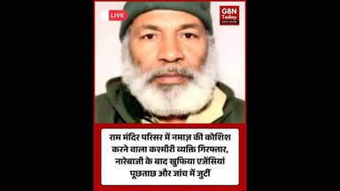 अयोध्या राम मंदिर में संदिग्ध कश्मीरी युवक हिरासत में ।#Ayodhya #RamMandir #BreakingNews