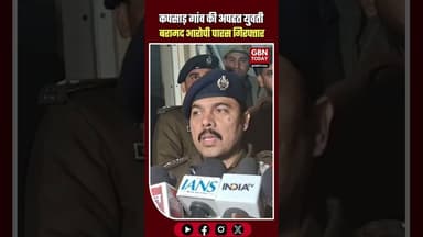 मेरठ: कपसाड़ गांव की अपहृत युवती बरामद, आरोपी पारस गिरफ्तार#gbntoday #MeerutNews #KapsadCase