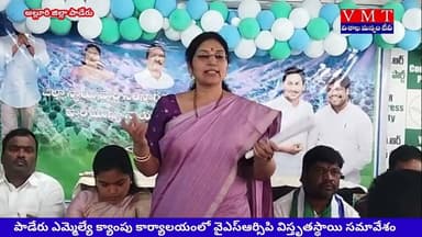 విస్తృత స్థాయి సమావేశంలో వైసిపి శ్రేణులు... Vmt news ##