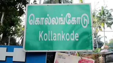 கிள்ளியூர்: கொல்லங்கோடு வெண்குளம்கரை பகுதியில் முன்னாள் கேரளா அரசு ஊழியர் வீட்டில் 8 சவரன் நகை திருட்டு.