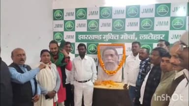 लातेहार: लातेहार में झारखंड के पूर्व मुख्यमंत्री दिशूम गुरु जी की 82वीं जयंती मनाई गई