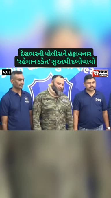 14 રાજ્યોમાં ગુનાખોરીના નેટવર્કનો સરદાર, 20 વર્ષનો આતંક; ઘોડાથી લઈને લક્ઝરી કારનો શોખીન#surat
#suratpolice
#suratcrime #...