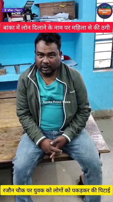 #बांका में लोन दिलाने के नाम पर महिला से 5 लाख से अधिक की युवक ने की ठगी, आरोपी की लोगों ने की जमकर पिटाई
#ठगी #बिहारसम...