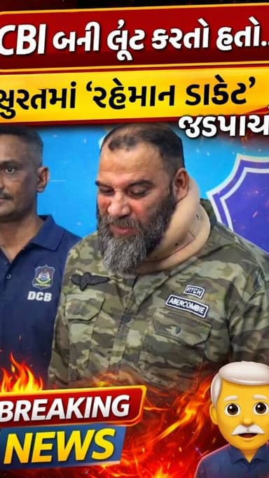 CBI બની લૂંટ કરતો હતો! સુરતમાં “રહેમાન ડાકેત” ઝડપાયો
સફાઈ સુટમાં ગુનાઓ: ભોપાલનો રજુ ઈરાની ક્રાઈમ બ્રાન્ચના જાળમાં
વૃદ્...
