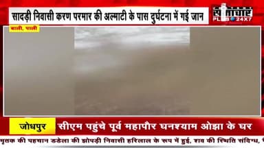 कजाकिस्तान में एमबीबीएस छात्र की सड़क हादसे में मौत शव पैतृक गांव सादड़ी पहुंचा, गमगीन माहौल हुआ अंतिम संस्कार रिपोर्ट प...