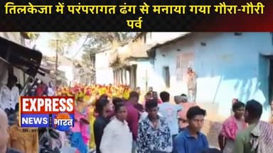 तिलकेजा में परंपरागत ढंग से मनाया गया गौरा-गौरी पर्व || #live #news #today #viral