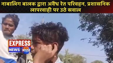 नाबालिग बालक द्वारा अवैध रेत परिवहन, प्रशासनिक लापरवाही पर उठे सवाल || #live #news #today #viral