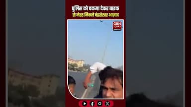 "हाथ मत लगाओ!" पुलिस को चकमा देकर बाइक से मेरठ निकले चंद्रशेखर आज़ाद#ChandrashekharAzad #meerutnews