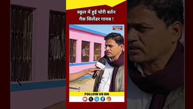 स्कूलों में बर्तन व गैस सिलेंडर चोरी पुलिस में दो मामले दर्ज ! #khabartamariindia #indianmusician