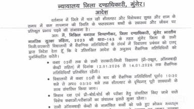 मुंगेर: भीषण ठंड को देखते हुए मुंगेर में कक्षा 5 तक के स्कूल 14 जनवरी तक बंद, समय बदलने के निर्देश