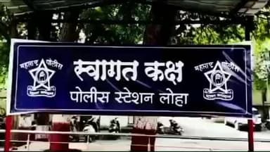 लोहा: किरोडा येथे पैश्याच्या तगादाच्या मानसिक त्रासापोटी किडे नामक व्यक्तीने केली आत्महत्या, लोहा पोलिसात गुन्हा नोंद