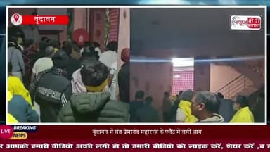 वृंदावन में संत प्रेमानंद महाराज के फ्लैट में लगी आग, मची अफरा-तफरी, जल गया सामान
#Vrindavan #Mathura #PremanandMaharaj