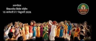 सिकलसेल मुक्त महाराष्ट्रासाठी अरुणोदय विशेष सिकलसेल तपासणी मोहीम रायगड जिल्ह्यातील नागरिकांची होणार सिकलसेल तपासणी दि. 15 जानेवारी ते 7 फेब्रुवारी 2026 दरम्यान राबविण्यात येणार आहे .