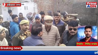 रामलीला मैदान की जमीन बना मौत का कारण, अरिया बाजार में युवक की हत्या #ambedkar_nagar