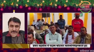 डबरा तहसील में पदस्थ कोटवार फकरुद्दीन खान अपनी कोटवार टीम के साथ पिछोर में हिन्दू सम्मेलन में सुरक्षा व्यवस्था देखते हुए