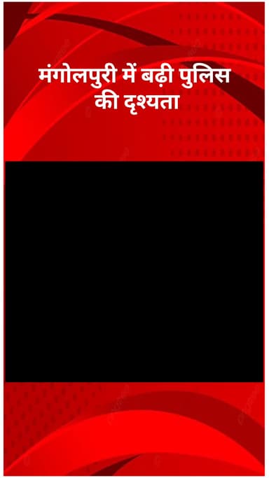 रोहिणी: महिला सुरक्षा को लेकर बाहरी ज़िला पुलिस का भरोसा अभियान, मंगोलपुरी में बढ़ी पुलिस की दृश्यता