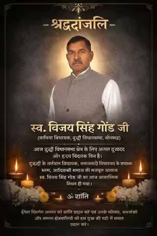 दुद्धी विधानसभा के विधायक एवं पूर्व मंत्री, आदरणीय श्री विजय सिंह गोंड़ जी के निधन का समाचार अत्यंत दुःखद एवं पीड़ादायक है।
ईश्वर से प्रार्थना है कि दिवंगत पुण्यात्मा को अपने श्रीचरणों में स्थान प्रदान करें तथा शोकाकुल परिवारजनों, समर्थकों