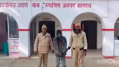 नानपारा: रुपईडीहा पुलिस ने माननीय न्यायालय द्वारा जारी गिरफ्तारी वारंट के तहत एक वारंटी को किया गिरफ्तार