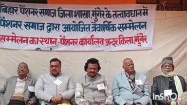 मुंगेर: पेंशनर हमारे मार्गदर्शक, हर संभव सहयोग मिलेगा: प्रणय, किला परिसर स्थित शहीद स्मारक भवन में सम्मेलन संपन्न