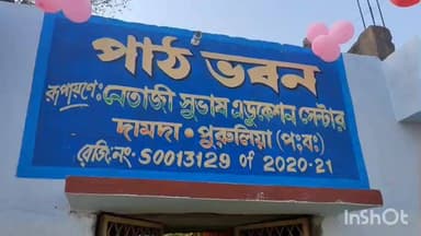 পুরুলিয়া ১: সপ্তম তম দামদা নেতাজি সুভাষ এডুকেশন সেন্টার পাঠভবনের প্রতিষ্ঠা দিবস উদযাপন