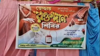গোপীবল্লভপুর ২: গোপীবল্লভপুর ২ ব্লকের কুলিয়ানা গ্রামে যুব উৎসব উপলক্ষে রক্তদান শিবিরের আয়োজন,৩০ জন রক্তদাতা স্বেচ্ছায় রক্তদান করলেন