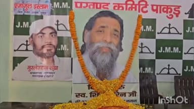 पाकुड़: जिला कार्यालय में झामुमो ने मनाई दिशोम गुरु शिबू सोरेन की पहली जयंती, सेवा और रक्तदान कार्यक्रम हुए आयोजित