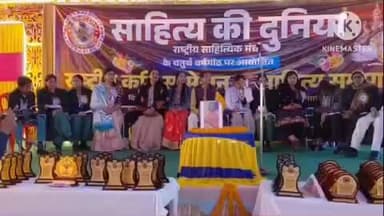 साहिबगंज: उत्सव बैंक्वेट हॉल में आयोजित दो दिवसीय राष्ट्रीय कवि सम्मेलन का समापन, प्रतिभागियों को किया गया पुरस्कृत