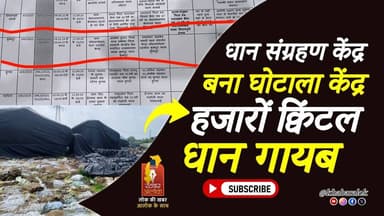 धान संग्रहण केंद्र बना घोटाला केंद्र | कवर्धा में सरकारी धान गायब | बड़ा प्रशासनिक खुलासा#cg