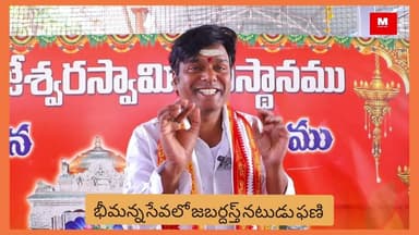 భీమన్న సేవలో జబర్దస్త్ నటుడు ఫణి @Mithra_News