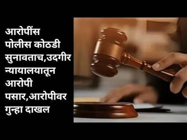 Udgir-दिवाणी न्यायालयाने आरोपीस पोलीस कोठडी सुनावताच आरोपी न्यायालयातून पसार,पोलिसांत गुन्हा नोंद