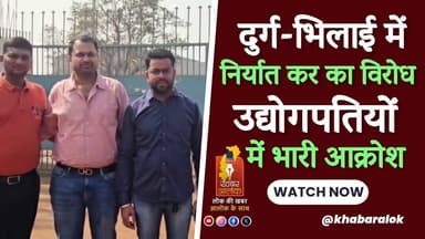 Steel city Durg-Bhilai में निर्यात कर का विरोध | उद्योगपतियों में असंतोष | नोटिस से मचा हड़कंप #cg