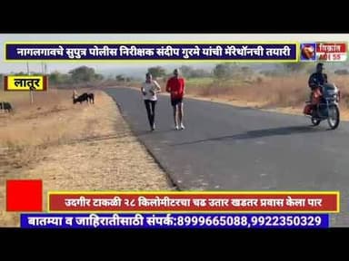 Udgir-नागलगावचे सुपुत्र पोलीस निरीक्षक संदिप गुरमे यांची मॅरेथॉनची तयारी,२८ किलोमीटरचा खडतर प्रवास