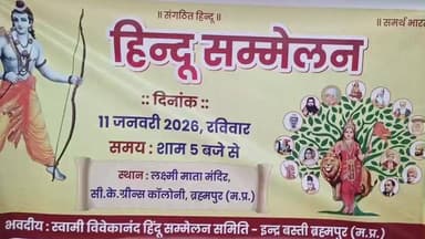 बुरहानपुर नगर: सीके ग्रीन कॉलोनी में इंद्र बस्ती हिंदू सम्मेलन आयोजित