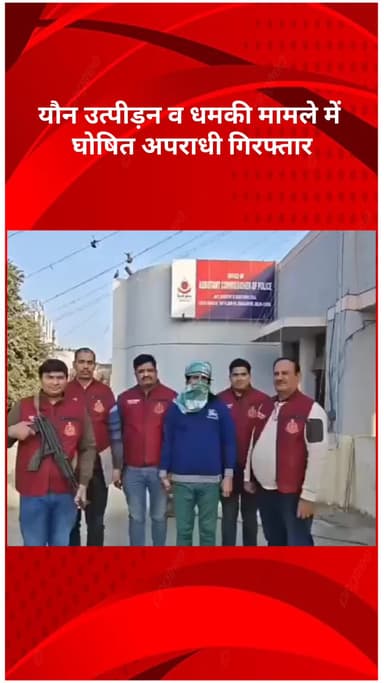 रोहिणी: 5 साल बाद न्याय: यौन उत्पीड़न व धमकी मामले में घोषित अपराधी गिरफ्तार