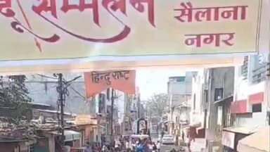 सैलाना: नगर में दो स्थानों से निकले भव्य चल समारोह व कलश यात्रा, विराट हिंदू सम्मेलन संपन्न