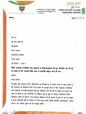 अनूपगढ़: भाजपा नगर मंडल के पूर्व अध्यक्ष मुकेश शर्मा ने प्रधानमंत्री नरेंद्र मोदी को लिखा पत्र, विधानसभा से संबंधित दो माँगे की