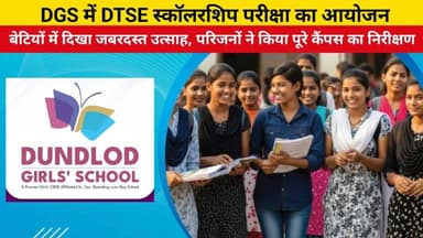 DGS में DTSE स्कॉलरशिप परीक्षा का आयोजन — बेटियों में दिखा जबरदस्त उत्साह, परिजनों ने किया पूरे कैंपस का निरीक्षण
