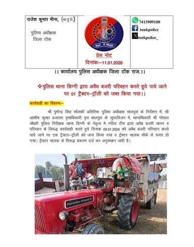 पुलिस थाना #डिग्गी की कार्रवाई।
अवैध बजरी परिवहन करते हुये पाये जाने पर 01 ट्रैक्टर-ट्रॉली #जब्त।
@IgpAjmer
@PoliceRaja...