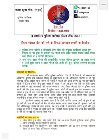 जिला स्पेशल टीम की #नशे की विरुद्ध बड़ी #कार्रवाई।
@IgpAjmer
@PoliceRajasthan
#TonkPolice https://t.co/ansQPUAGqa