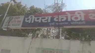 पीपराकोठी: पीपराकोठी पुलिस ने छापेमारी कर 135 लीटर चुलाई शराब के साथ एक तस्कर को गिरफ्तार किया, रविवार को भेजा न्यायिक हिरासत में