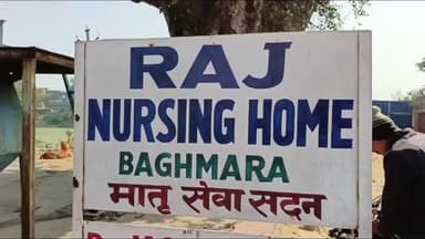 बाघमारा/कतरास: बाघमारा: राज नर्सिंग होम में प्रसव के दौरान नवजात की मौत, परिजनों ने किया बवाल