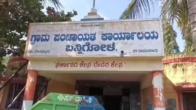 ದೇವದುರ್ಗ: ಪಂಚಾಯತಿಯಲ್ಲಿ ಸಿಬ್ಬಂದಿ ಇರದೆ ಕಂಗಾಲಾದ ಗ್ರಾಮಸ್ಥರು