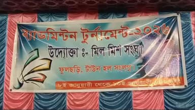 কমলপুর: কমলপুরে মিল মিস সংঘের প্রথম বর্ষের ব্যাডমিন্টন টুর্নামেন্ট সম্পন্ন: চ্যাম্পিয়ন সেম টিম